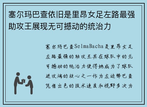 塞尔玛巴查依旧是里昂女足左路最强助攻王展现无可撼动的统治力 塞尔玛巴查依旧是里昂女足左路最强助攻王展现无可撼动的统治力
