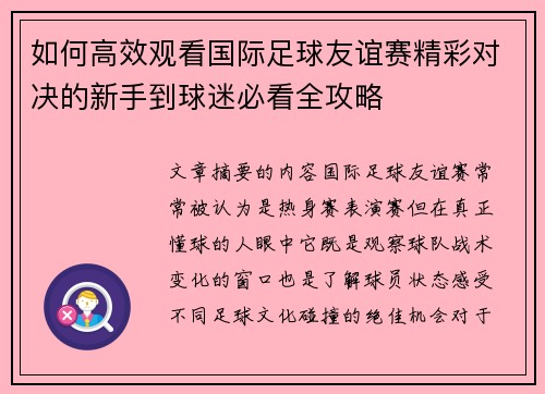 如何高效观看国际足球友谊赛精彩对决的新手到球迷必看全攻略 如何高效观看国际足球友谊赛精彩对决的新手到球迷必看全攻略