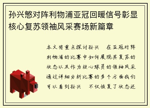 孙兴慜对阵利物浦亚冠回暖信号彰显核心复苏领袖风采赛场新篇章 孙兴慜对阵利物浦亚冠回暖信号彰显核心复苏领袖风采赛场新篇章