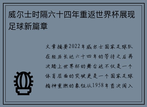 威尔士时隔六十四年重返世界杯展现足球新篇章 威尔士时隔六十四年重返世界杯展现足球新篇章