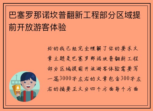 巴塞罗那诺坎普翻新工程部分区域提前开放游客体验 巴塞罗那诺坎普翻新工程部分区域提前开放游客体验