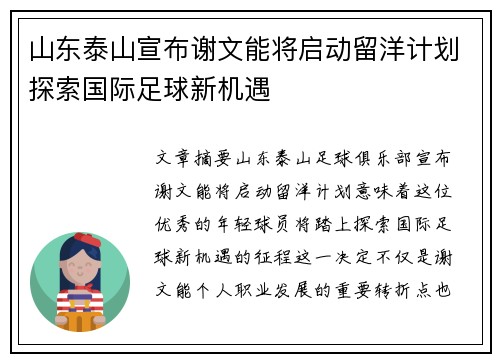 山东泰山宣布谢文能将启动留洋计划探索国际足球新机遇 山东泰山宣布谢文能将启动留洋计划探索国际足球新机遇