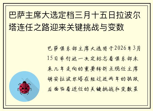 巴萨主席大选定档三月十五日拉波尔塔连任之路迎来关键挑战与变数