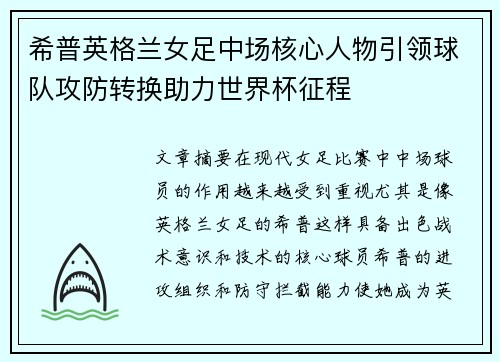 希普英格兰女足中场核心人物引领球队攻防转换助力世界杯征程 希普英格兰女足中场核心人物引领球队攻防转换助力世界杯征程