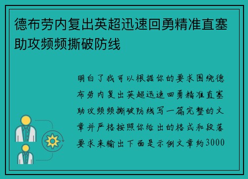 德布劳内复出英超迅速回勇精准直塞助攻频频撕破防线