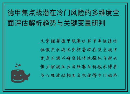 德甲焦点战潜在冷门风险的多维度全面评估解析趋势与关键变量研判