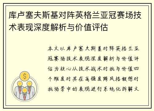 库卢塞夫斯基对阵英格兰亚冠赛场技术表现深度解析与价值评估