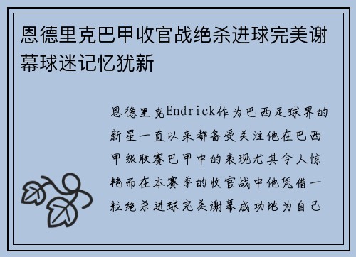 恩德里克巴甲收官战绝杀进球完美谢幕球迷记忆犹新 恩德里克巴甲收官战绝杀进球完美谢幕球迷记忆犹新