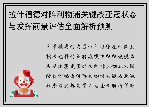 拉什福德对阵利物浦关键战亚冠状态与发挥前景评估全面解析预测 拉什福德对阵利物浦关键战亚冠状态与发挥前景评估全面解析预测
