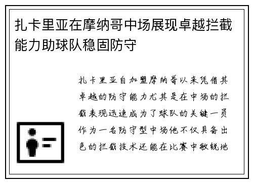 扎卡里亚在摩纳哥中场展现卓越拦截能力助球队稳固防守