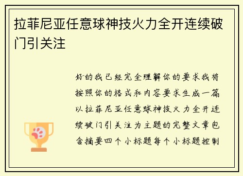 拉菲尼亚任意球神技火力全开连续破门引关注 拉菲尼亚任意球神技火力全开连续破门引关注