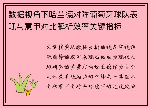数据视角下哈兰德对阵葡萄牙球队表现与意甲对比解析效率关键指标 数据视角下哈兰德对阵葡萄牙球队表现与意甲对比解析效率关键指标