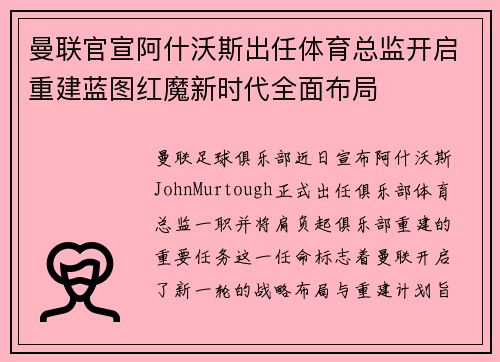 曼联官宣阿什沃斯出任体育总监开启重建蓝图红魔新时代全面布局 曼联官宣阿什沃斯出任体育总监开启重建蓝图红魔新时代全面布局