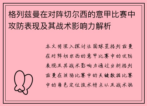 格列兹曼在对阵切尔西的意甲比赛中攻防表现及其战术影响力解析 格列兹曼在对阵切尔西的意甲比赛中攻防表现及其战术影响力解析