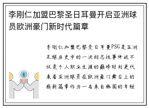 李刚仁加盟巴黎圣日耳曼开启亚洲球员欧洲豪门新时代篇章 李刚仁加盟巴黎圣日耳曼开启亚洲球员欧洲豪门新时代篇章