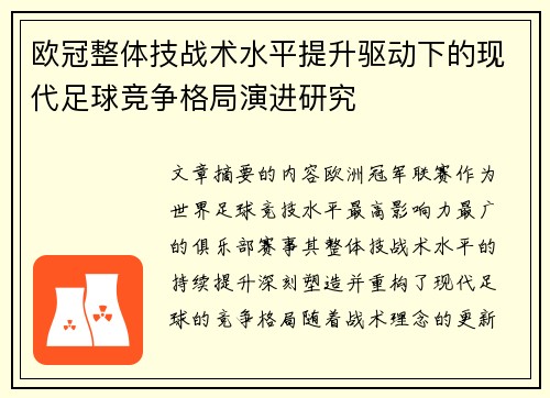 欧冠整体技战术水平提升驱动下的现代足球竞争格局演进研究 欧冠整体技战术水平提升驱动下的现代足球竞争格局演进研究