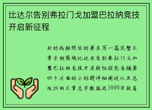 比达尔告别弗拉门戈加盟巴拉纳竞技开启新征程 比达尔告别弗拉门戈加盟巴拉纳竞技开启新征程