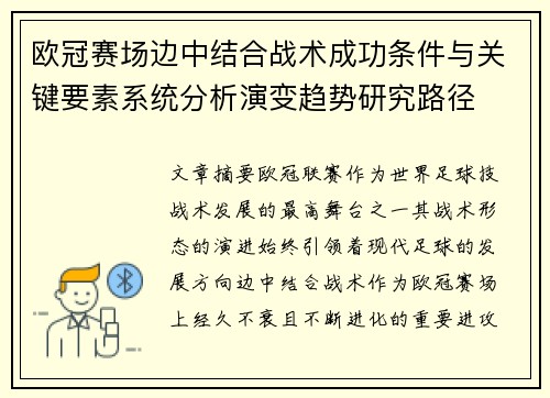 欧冠赛场边中结合战术成功条件与关键要素系统分析演变趋势研究路径 欧冠赛场边中结合战术成功条件与关键要素系统分析演变趋势研究路径