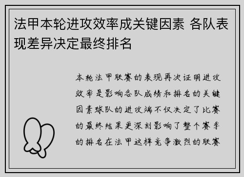 法甲本轮进攻效率成关键因素 各队表现差异决定最终排名 法甲本轮进攻效率成关键因素 各队表现差异决定最终排名