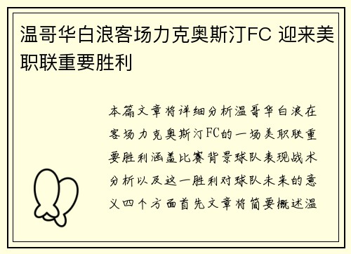 温哥华白浪客场力克奥斯汀FC 迎来美职联重要胜利