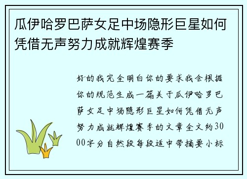 瓜伊哈罗巴萨女足中场隐形巨星如何凭借无声努力成就辉煌赛季 瓜伊哈罗巴萨女足中场隐形巨星如何凭借无声努力成就辉煌赛季