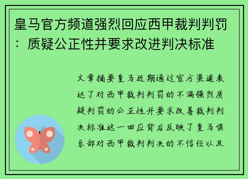 皇马官方频道强烈回应西甲裁判判罚:质疑公正性并要求改进判决标准 皇马官方频道强烈回应西甲裁判判罚:质疑公正性并要求改进判决标准