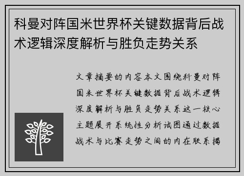 科曼对阵国米世界杯关键数据背后战术逻辑深度解析与胜负走势关系