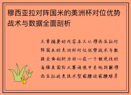 穆西亚拉对阵国米的美洲杯对位优势战术与数据全面剖析