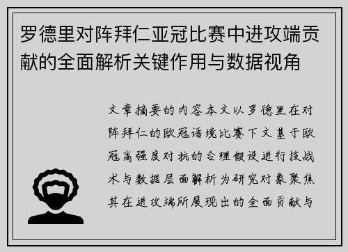 罗德里对阵拜仁亚冠比赛中进攻端贡献的全面解析关键作用与数据视角 罗德里对阵拜仁亚冠比赛中进攻端贡献的全面解析关键作用与数据视角