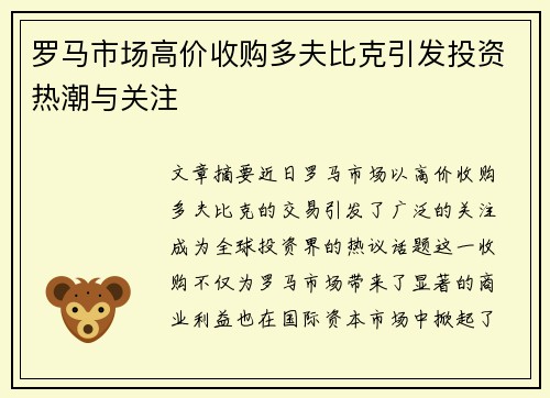 罗马市场高价收购多夫比克引发投资热潮与关注 罗马市场高价收购多夫比克引发投资热潮与关注