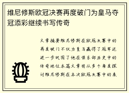 维尼修斯欧冠决赛再度破门为皇马夺冠添彩继续书写传奇 维尼修斯欧冠决赛再度破门为皇马夺冠添彩继续书写传奇