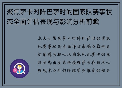 聚焦萨卡对阵巴萨时的国家队赛事状态全面评估表现与影响分析前瞻