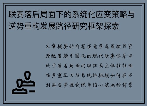 联赛落后局面下的系统化应变策略与逆势重构发展路径研究框架探索 联赛落后局面下的系统化应变策略与逆势重构发展路径研究框架探索