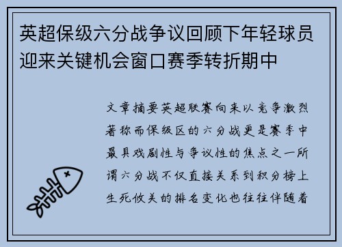 英超保级六分战争议回顾下年轻球员迎来关键机会窗口赛季转折期中 英超保级六分战争议回顾下年轻球员迎来关键机会窗口赛季转折期中