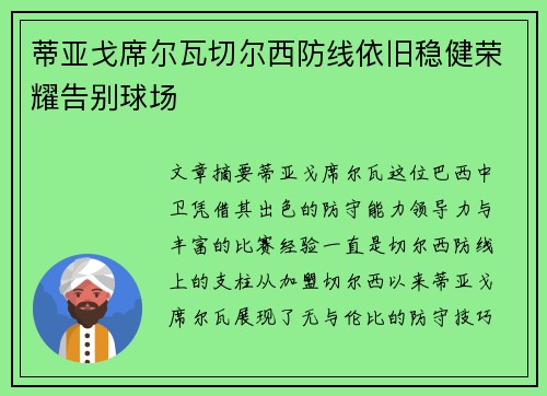 蒂亚戈席尔瓦切尔西防线依旧稳健荣耀告别球场 蒂亚戈席尔瓦切尔西防线依旧稳健荣耀告别球场