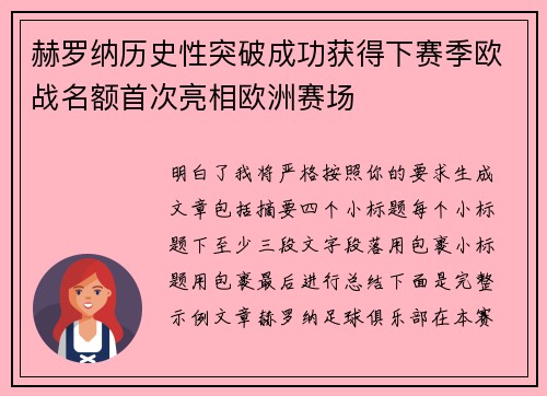 赫罗纳历史性突破成功获得下赛季欧战名额首次亮相欧洲赛场