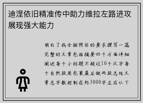 迪涅依旧精准传中助力维拉左路进攻展现强大能力