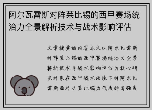阿尔瓦雷斯对阵莱比锡的西甲赛场统治力全景解析技术与战术影响评估 阿尔瓦雷斯对阵莱比锡的西甲赛场统治力全景解析技术与战术影响评估