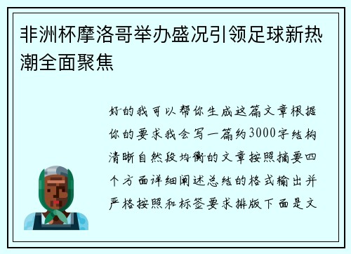 非洲杯摩洛哥举办盛况引领足球新热潮全面聚焦 非洲杯摩洛哥举办盛况引领足球新热潮全面聚焦