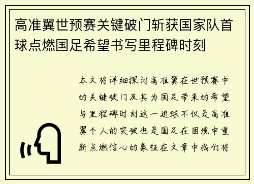 高准翼世预赛关键破门斩获国家队首球点燃国足希望书写里程碑时刻 高准翼世预赛关键破门斩获国家队首球点燃国足希望书写里程碑时刻