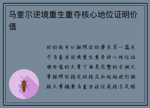 马奎尔逆境重生重夺核心地位证明价值