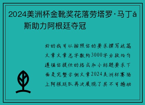 2024美洲杯金靴奖花落劳塔罗·马丁内斯助力阿根廷夺冠 2024美洲杯金靴奖花落劳塔罗·马丁内斯助力阿根廷夺冠