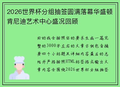 2026世界杯分组抽签圆满落幕华盛顿肯尼迪艺术中心盛况回顾 2026世界杯分组抽签圆满落幕华盛顿肯尼迪艺术中心盛况回顾