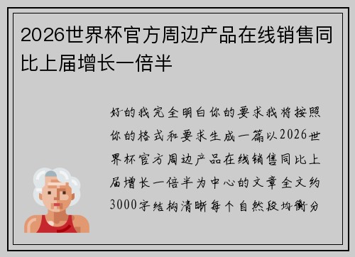 2026世界杯官方周边产品在线销售同比上届增长一倍半 2026世界杯官方周边产品在线销售同比上届增长一倍半