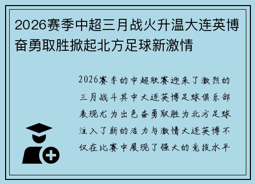 2026赛季中超三月战火升温大连英博奋勇取胜掀起北方足球新激情 2026赛季中超三月战火升温大连英博奋勇取胜掀起北方足球新激情