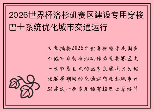 2026世界杯洛杉矶赛区建设专用穿梭巴士系统优化城市交通运行 2026世界杯洛杉矶赛区建设专用穿梭巴士系统优化城市交通运行