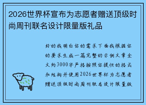2026世界杯宣布为志愿者赠送顶级时尚周刊联名设计限量版礼品