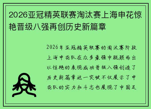 2026亚冠精英联赛淘汰赛上海申花惊艳晋级八强再创历史新篇章 2026亚冠精英联赛淘汰赛上海申花惊艳晋级八强再创历史新篇章