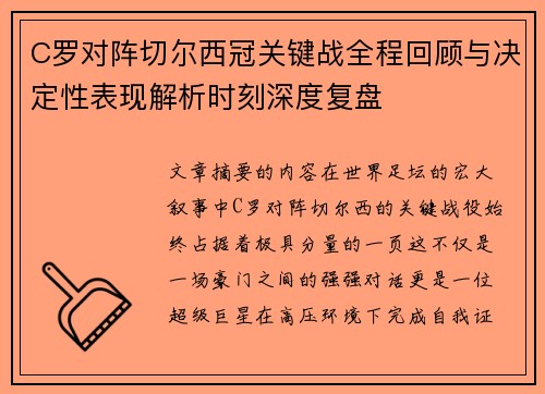 C罗对阵切尔西冠关键战全程回顾与决定性表现解析时刻深度复盘 C罗对阵切尔西冠关键战全程回顾与决定性表现解析时刻深度复盘