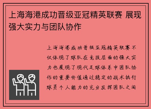 上海海港成功晋级亚冠精英联赛 展现强大实力与团队协作 上海海港成功晋级亚冠精英联赛 展现强大实力与团队协作